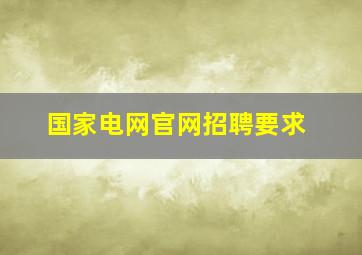 国家电网官网招聘要求