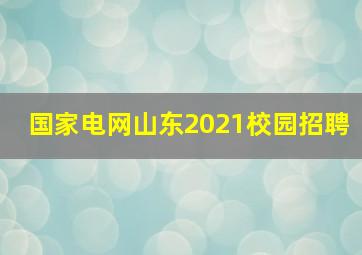 国家电网山东2021校园招聘