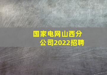 国家电网山西分公司2022招聘