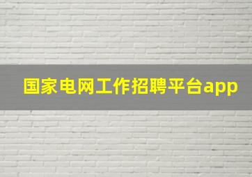 国家电网工作招聘平台app