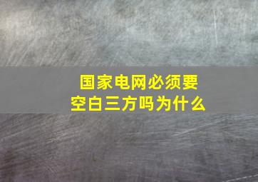 国家电网必须要空白三方吗为什么