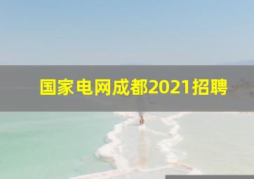 国家电网成都2021招聘