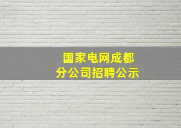 国家电网成都分公司招聘公示