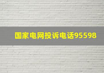 国家电网投诉电话95598