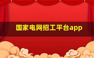 国家电网招工平台app