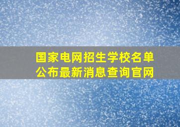 国家电网招生学校名单公布最新消息查询官网