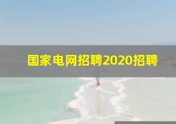 国家电网招聘2020招聘