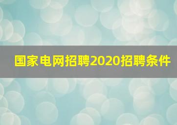 国家电网招聘2020招聘条件