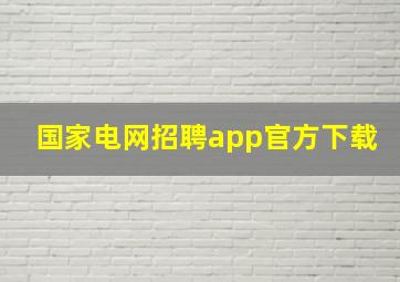 国家电网招聘app官方下载