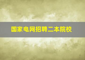 国家电网招聘二本院校