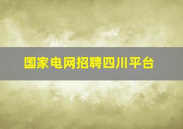 国家电网招聘四川平台