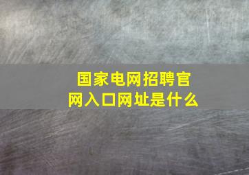 国家电网招聘官网入口网址是什么