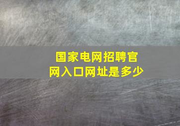 国家电网招聘官网入口网址是多少