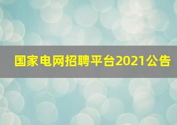 国家电网招聘平台2021公告