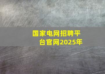 国家电网招聘平台官网2025年