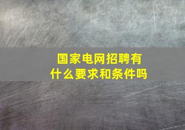 国家电网招聘有什么要求和条件吗