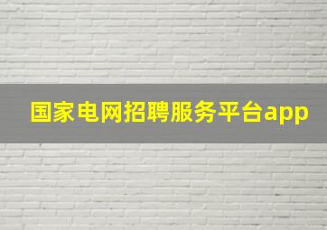 国家电网招聘服务平台app