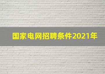 国家电网招聘条件2021年