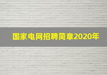 国家电网招聘简章2020年