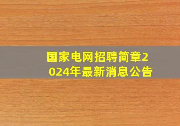 国家电网招聘简章2024年最新消息公告