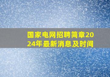 国家电网招聘简章2024年最新消息及时间