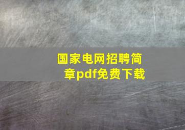 国家电网招聘简章pdf免费下载