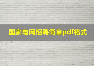 国家电网招聘简章pdf格式