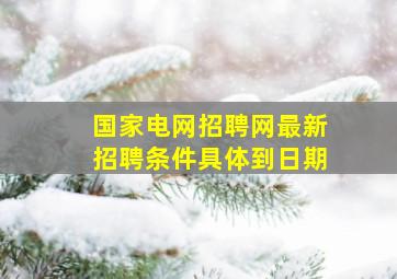 国家电网招聘网最新招聘条件具体到日期