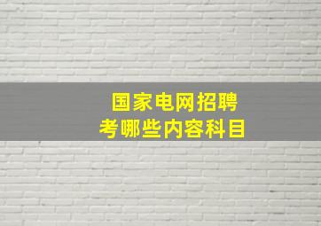 国家电网招聘考哪些内容科目