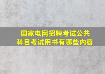 国家电网招聘考试公共科目考试用书有哪些内容