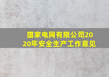 国家电网有限公司2020年安全生产工作意见