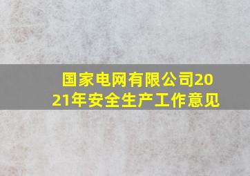 国家电网有限公司2021年安全生产工作意见