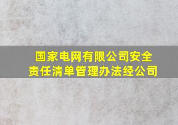 国家电网有限公司安全责任清单管理办法经公司