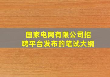 国家电网有限公司招聘平台发布的笔试大纲