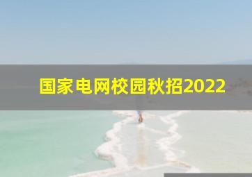 国家电网校园秋招2022