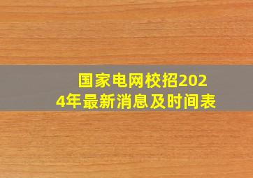 国家电网校招2024年最新消息及时间表