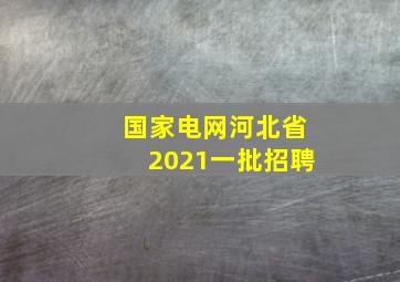 国家电网河北省2021一批招聘