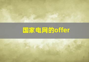 国家电网的offer