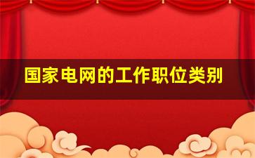 国家电网的工作职位类别