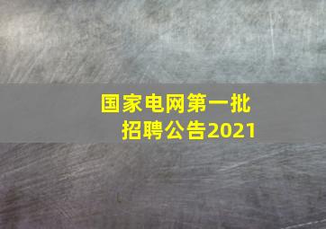 国家电网第一批招聘公告2021