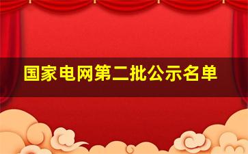 国家电网第二批公示名单