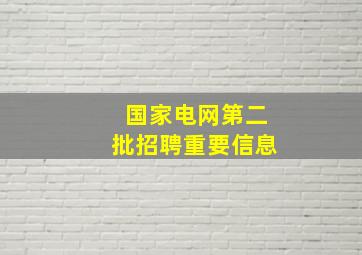 国家电网第二批招聘重要信息