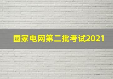 国家电网第二批考试2021