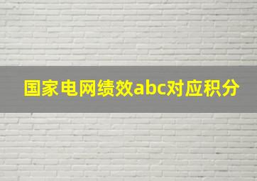 国家电网绩效abc对应积分