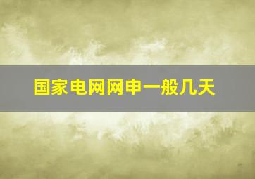 国家电网网申一般几天