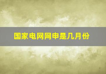 国家电网网申是几月份