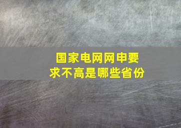 国家电网网申要求不高是哪些省份