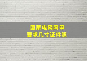 国家电网网申要求几寸证件照