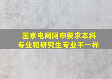 国家电网网申要求本科专业和研究生专业不一样