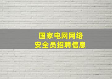 国家电网网络安全员招聘信息